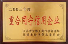 陸通被評(píng)為2003年度重合同守信用企業(yè)