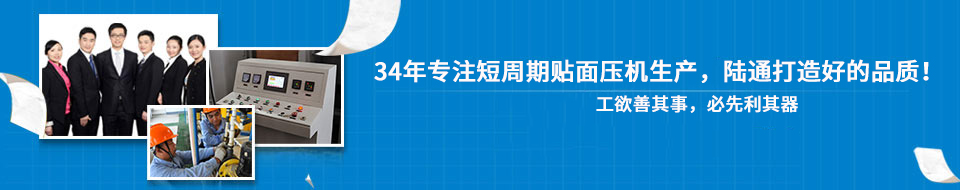 30年專注短周期貼面壓機(jī)，打造一流品質(zhì)！