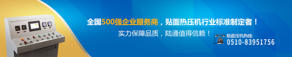 全國(guó)500強(qiáng)企業(yè)服務(wù)商,貼面熱壓機(jī)行業(yè)標(biāo)準(zhǔn)制定者